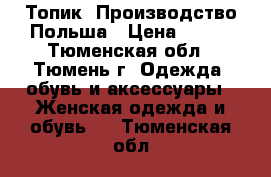 Топик. Производство Польша › Цена ­ 280 - Тюменская обл., Тюмень г. Одежда, обувь и аксессуары » Женская одежда и обувь   . Тюменская обл.